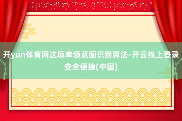 开yun体育网这项率领意图识别算法-开云线上登录安全便捷(中国)